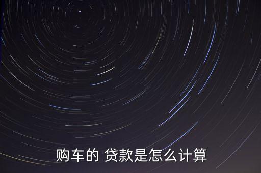 成都銀行購車貸款怎么付費,成都-4-3購車貸款條件公布
