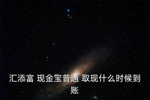 現(xiàn)金寶怎么取現(xiàn),現(xiàn)金保快取現(xiàn)業(yè)務規(guī)則:最低取現(xiàn)0.01元起