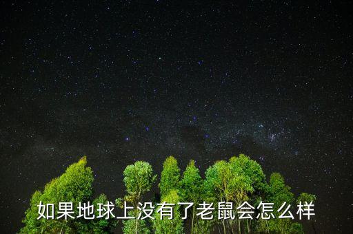 如果地球上沒(méi)有了老鼠會(huì)怎么樣