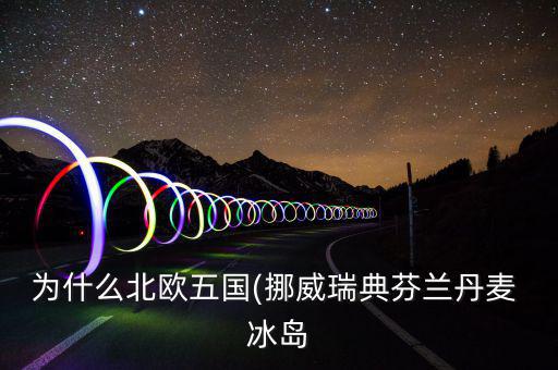 冰島怎么富裕,北大西洋島國(guó)冰島，冰島的氣候不冷