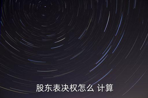 股東人數(shù)怎么計算,新加坡股東大會:每一股份有一表決權