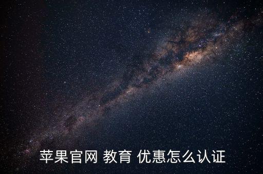  蘋果官網(wǎng) 教育 優(yōu)惠怎么認證