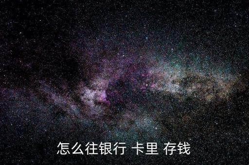 怎么往銀行 卡里 存錢(qián)