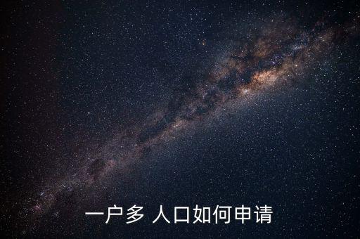 一戶(hù)多 人口如何申請(qǐng)