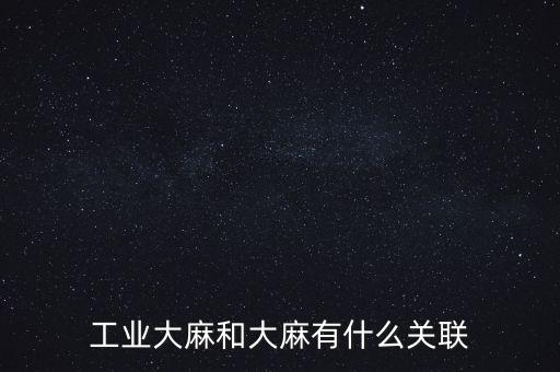 漢麻產業(yè)怎么樣,工業(yè)大麻又稱為亞麻，大麻和亞麻等