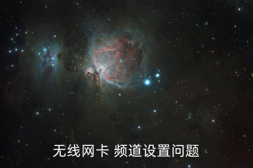 無線網卡 頻道設置問題