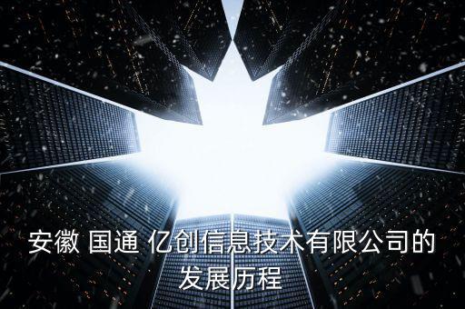 安徽 國通 億創(chuàng)信息技術有限公司的發(fā)展歷程
