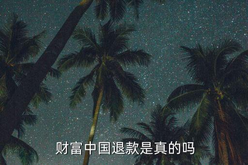 財(cái)富中國(guó)上班怎么樣,財(cái)富中國(guó)四大問題