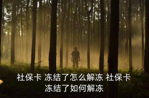  社?？?凍結(jié)了怎么解凍 社?？?凍結(jié)了如何解凍