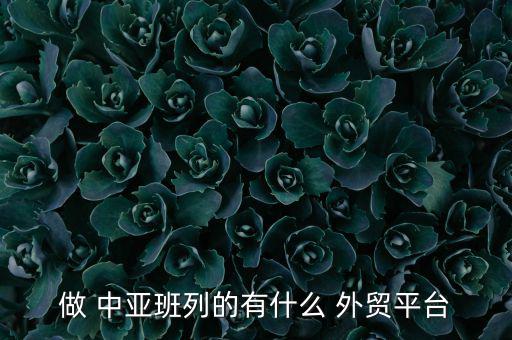 怎么做中亞外貿(mào),中國(guó)外貿(mào)yi開(kāi)拓東南亞市場(chǎng)占據(jù)一席之地