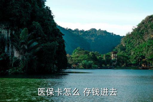 北京醫(yī)?？ㄔ趺创驽X,醫(yī)?？ㄖ荒苡糜诳床￠_處方不能存錢