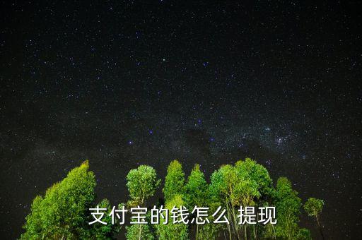怎么將支付寶上的錢(qián)提現(xiàn),支付bao提現(xiàn)具體流程如下