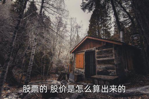 期末股價怎么算的,股價是動態(tài)值不是用公式計(jì)算出來的
