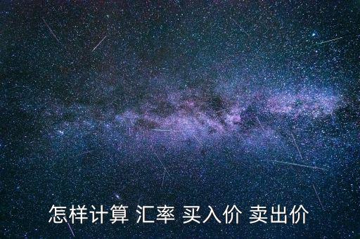 怎樣計算 匯率 買入價 賣出價