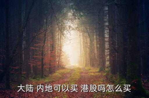 內地怎么買港股,港股交易注意事項