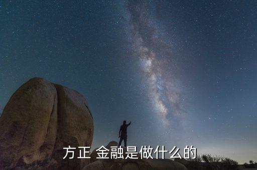 方正金融怎么樣,方正金融可以取消股票賬戶(hù)