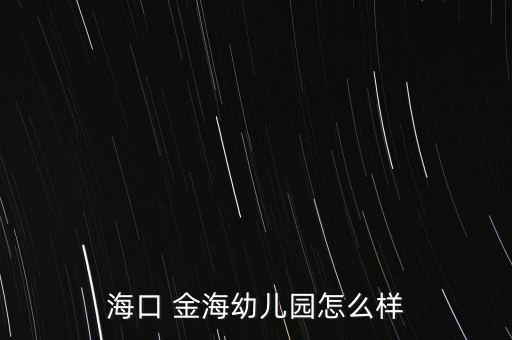 ?？?金海幼兒園怎么樣