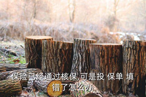 保險(xiǎn)已經(jīng)通過核保,可是投 保單 填錯了怎么辦