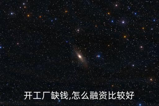金融工場(chǎng)怎么貸款,十余類持牌金融機(jī)構(gòu)可分為一類；