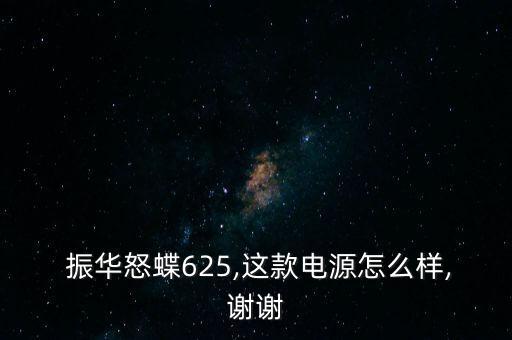 振華電瓶怎么樣,電瓶應(yīng)買金蝶、銀蝶等更高端產(chǎn)品