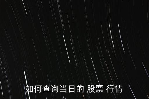 如何查詢(xún)當(dāng)日的 股票 行情