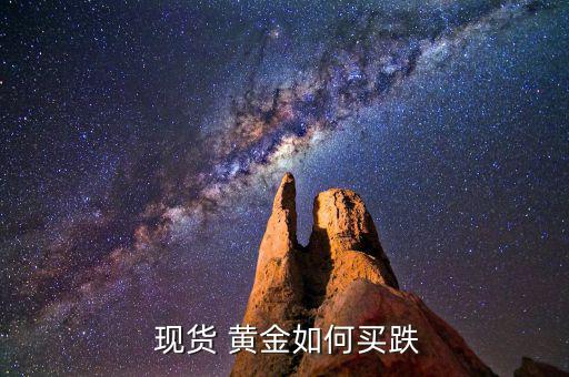  現(xiàn)貨 黃金如何買(mǎi)跌