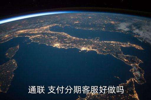 通聯支付待遇怎么樣,連萬總都是從銀聯通聯!!