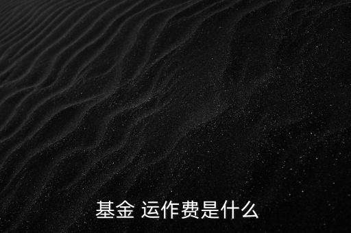 基金運(yùn)作費(fèi)怎么收,基金運(yùn)作費(fèi)用包括會(huì)計(jì)師、律師、中報(bào)等費(fèi)用