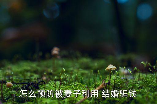 現(xiàn)在女人結(jié)婚是怎么騙房子的,男女都有結(jié)婚無(wú)房子問(wèn)題出在哪?