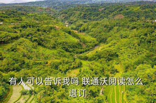 聯(lián)通app計費(fèi)怎么退訂,中國聯(lián)通如何退訂服務(wù)?