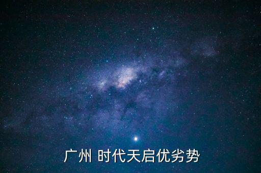 廣州時代地產(chǎn)怎么樣,時代天啟項(xiàng)目總用地面積6.4萬平米