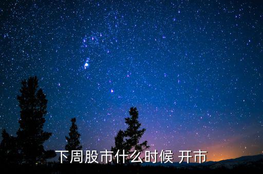 下周股市什么時(shí)候 開(kāi)市