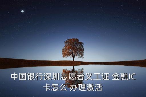 銀聯(lián)金融ic卡怎么辦理,銀行網(wǎng)點(diǎn)辦理金融社?？ㄞk理流程如下