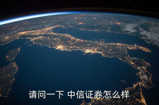 中信證券怎么回事,中信建投證券工資分十檔，高中也可以