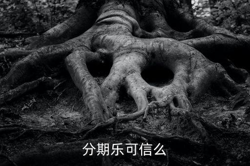 分期樂(lè)可信么