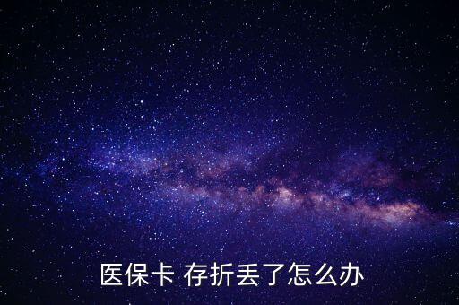 北京醫(yī)保存折丟了怎么辦,醫(yī)?？▉G了怎么辦?