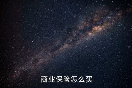 大病商業(yè)保險怎么買,中國大型醫(yī)療保險其實(shí)是社會保險補(bǔ)充保險
