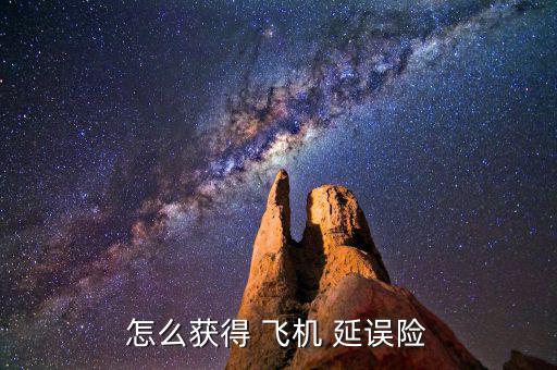 飛機延誤險怎么領取,航班延誤保險是怎么一回事