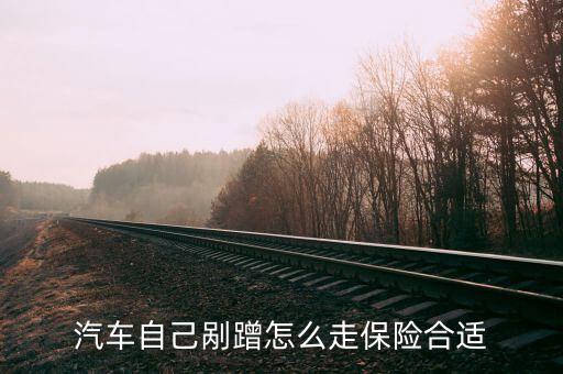 車剮蹭了怎么報(bào)保險,車身劃痕損失險三大保險責(zé)任