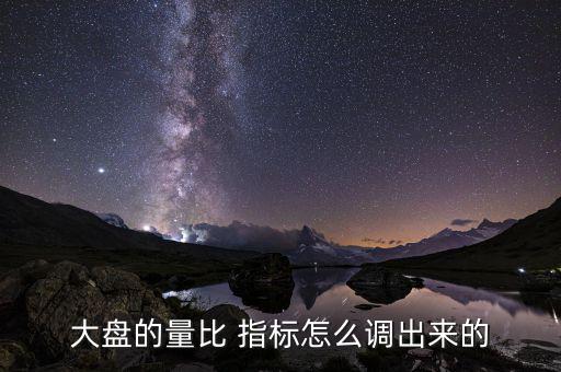大盤的量比 指標(biāo)怎么調(diào)出來(lái)的