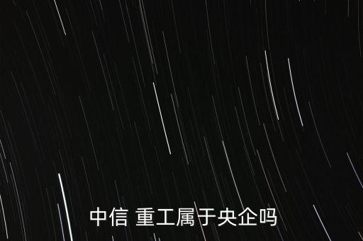 中信重工發(fā)展怎么樣,洛陽中信重工機(jī)械有限公司注冊(cè)地為洛陽市