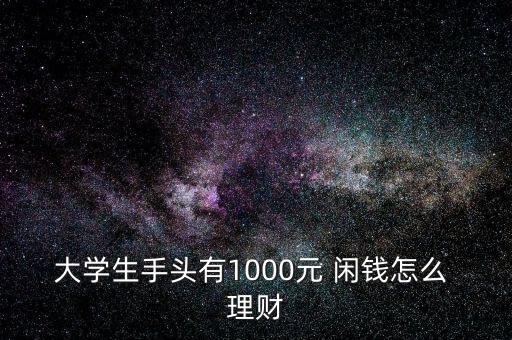 大學生手頭有1000元 閑錢怎么 理財
