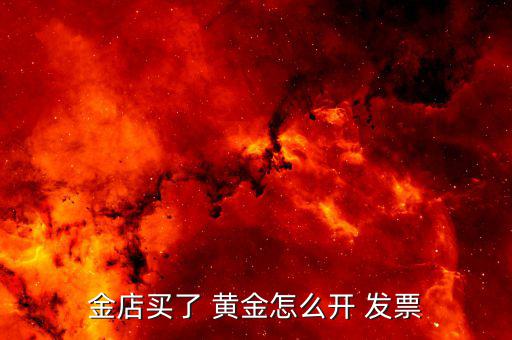 黃金兌換發(fā)票數(shù)據(jù)怎么寫(xiě),黃金增值稅專用發(fā)票下月13日開(kāi)具