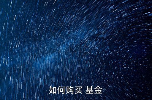 順為基金怎么買,你只需在銀行柜臺(tái)開(kāi)戶就可以買基金了!