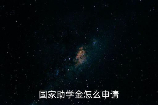 國家助學金怎么申請
