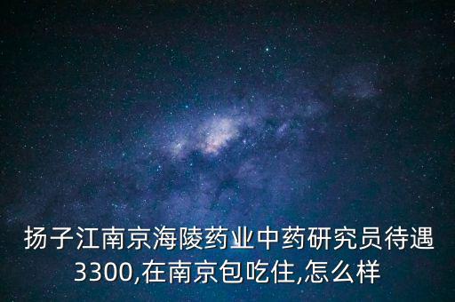 蘇州揚子江工資怎么樣,選擇競爭激烈揚子江醫(yī)藥集團(tuán)股票上漲