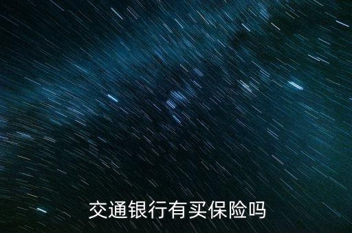  交通銀行有買(mǎi)保險(xiǎn)嗎