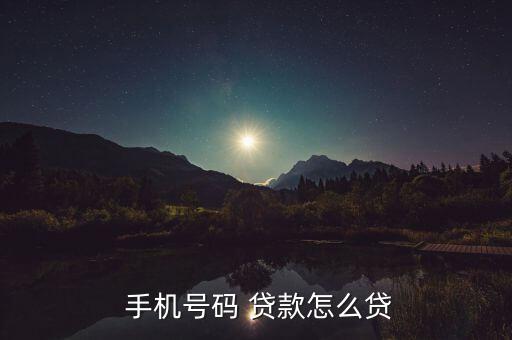 手機(jī)號碼 貸款怎么貸