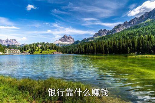  銀行靠什么賺錢(qián)