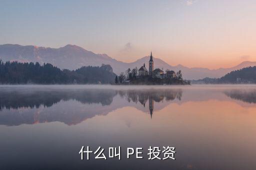 投資PE怎么樣,第一集:投資期限長、投資金額大、風(fēng)險(xiǎn)高